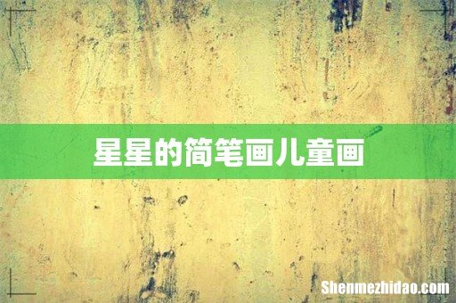 星星的简笔画儿童画