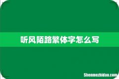 听风陌路繁体字怎么写