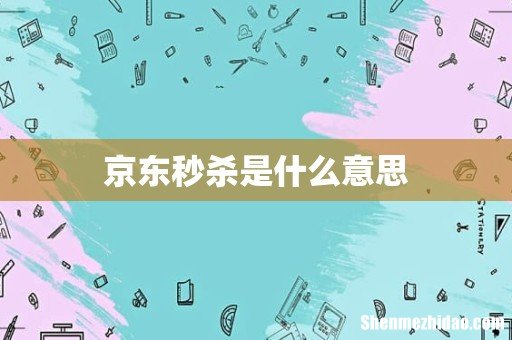京东秒杀是什么意思