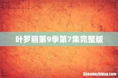 叶罗丽第9季第7集完整版