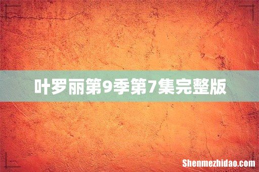 叶罗丽第9季第7集完整版
