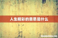 人生精彩的意思是什么