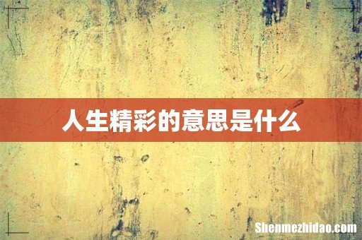 人生精彩的意思是什么