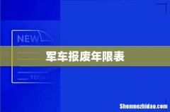 军车报废年限表