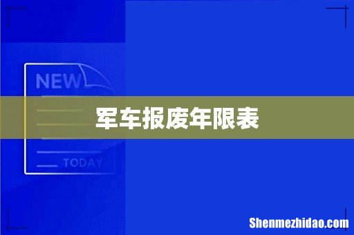 军车报废年限表