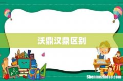 沃鼎汉鼎区别