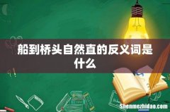 船到桥头自然直的反义词是什么