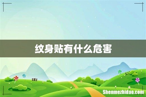 纹身贴有什么危害
