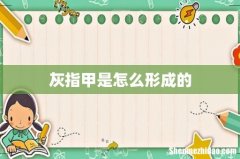 灰指甲是怎么形成的