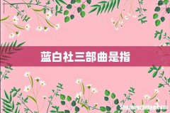 蓝白社三部曲是指