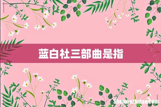 蓝白社三部曲是指