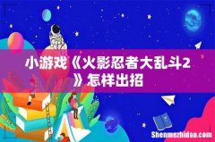 小游戏《火影忍者大乱斗2》怎样出招