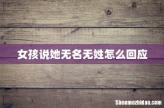 女孩说她无名无姓怎么回应