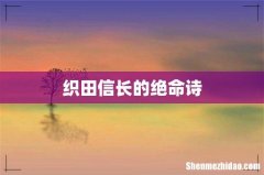 织田信长的绝命诗