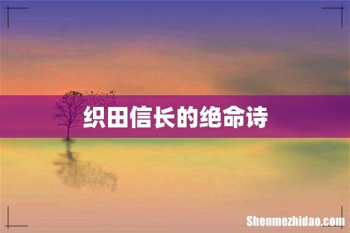织田信长的绝命诗