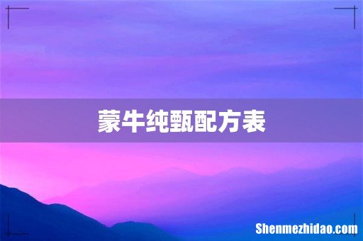 蒙牛纯甄配方表