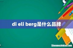 di eli berg是什么品牌