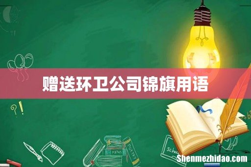 赠送环卫公司锦旗用语
