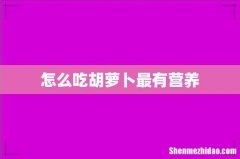 怎么吃胡萝卜最有营养