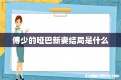 傅少的哑巴新妻结局是什么
