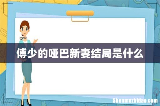傅少的哑巴新妻结局是什么