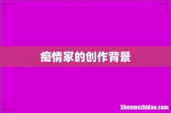 痴情冢的创作背景