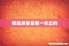 棋魂原著是哪一年出的