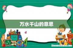 万水千山的意思