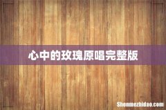 心中的玫瑰原唱完整版