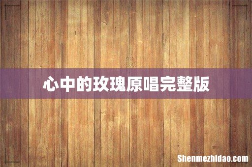 心中的玫瑰原唱完整版