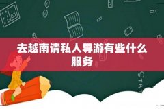 去越南请私人导游有些什么服务