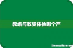 教编与教资体检哪个严