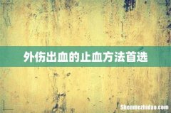 外伤出血的止血方法首选