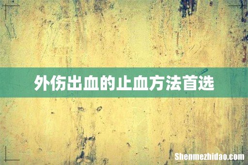 外伤出血的止血方法首选