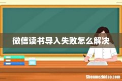 微信读书导入失败怎么解决