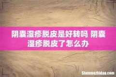 阴囊湿疹脱皮是好转吗 阴囊湿疹脱皮了怎么办