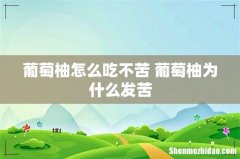 葡萄柚怎么吃不苦 葡萄柚为什么发苦