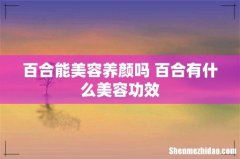 百合能美容养颜吗 百合有什么美容功效