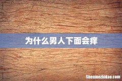 为什么男人下面会痒