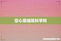空心菜抽筋科学吗