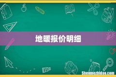 地暖报价明细