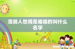 浩瀚人世间是谁唱的叫什么名字