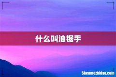 什么叫油锯手
