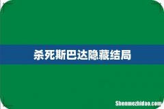 杀死斯巴达隐藏结局
