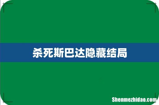 杀死斯巴达隐藏结局
