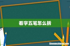 看字五笔怎么拆