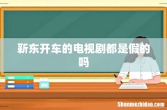 靳东开车的电视剧都是假的吗