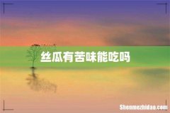 丝瓜有苦味能吃吗