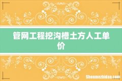 管网工程挖沟槽土方人工单价