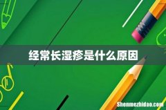 经常长湿疹是什么原因